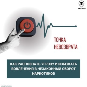 Актуальные риски вовлечения в незаконный оборот наркотиков