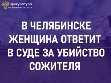 Прокуратура Центрального района г. Челябинска утвердила обвинительное заключение по уголовному делу в отношении 41-летней жительницы п. Западный. Она обвиняется в совершении преступления, предусмотренного ч .1 ст. 105 УК РФ...