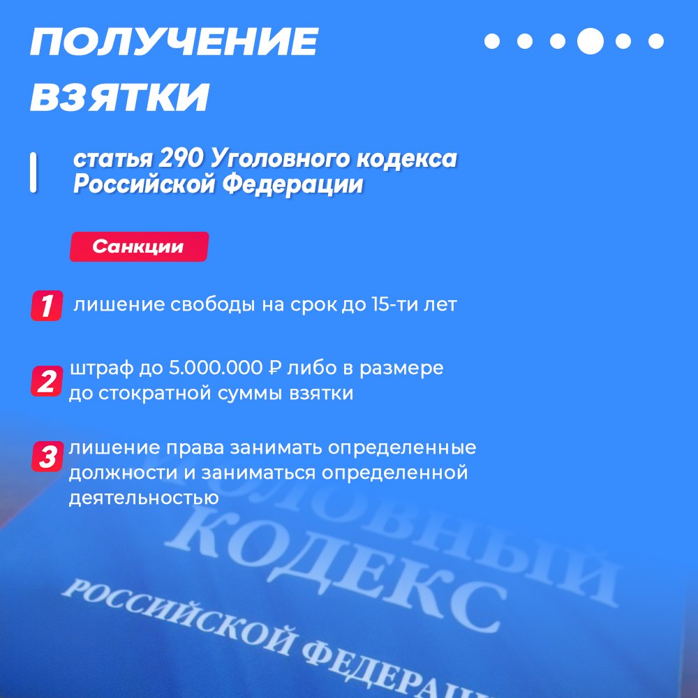 Коррупция: «простое решение» с очень «дорогими» последствиями Дача взятки, равно как и ее получение, являются уголовно наказуемыми деяниями для получателя «вознаграждения» и лица, склоняющего к совершению коррупционного... Коррупция: «простое решение» с очень «дорогими» последствиями Дача взятки, равно как и ее получение, являются уголовно наказуемыми деяниями для получателя «вознаграждения» и лица, склоняющего к совершению коррупционного...