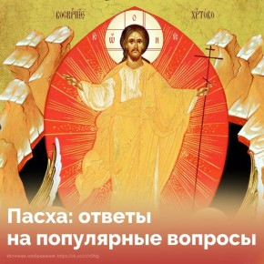 Пасха — главный праздник православного церковного года — торжество Воскресения Христова, победы жизни над смертью