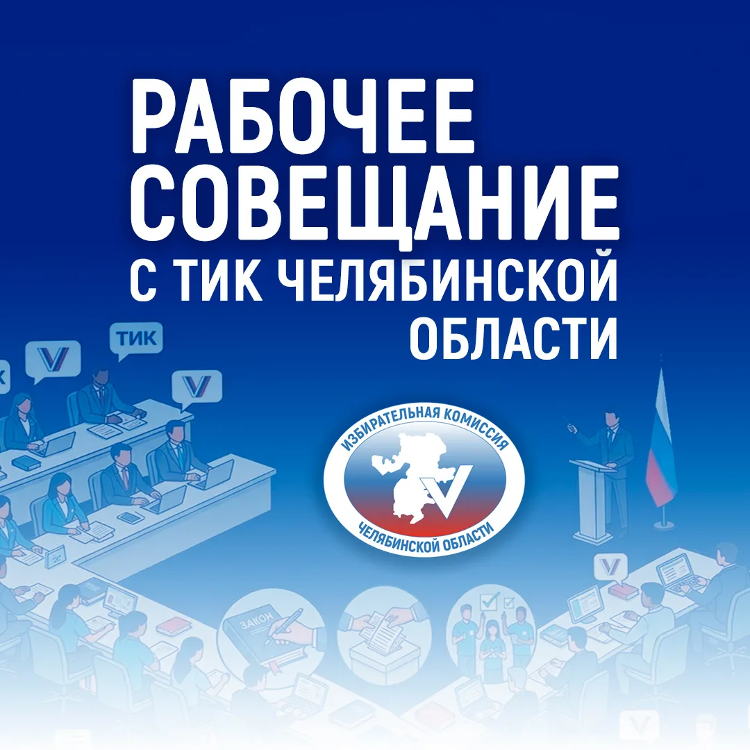Состоялось 6-ое рабочее совещание с ТИК Челябинской области