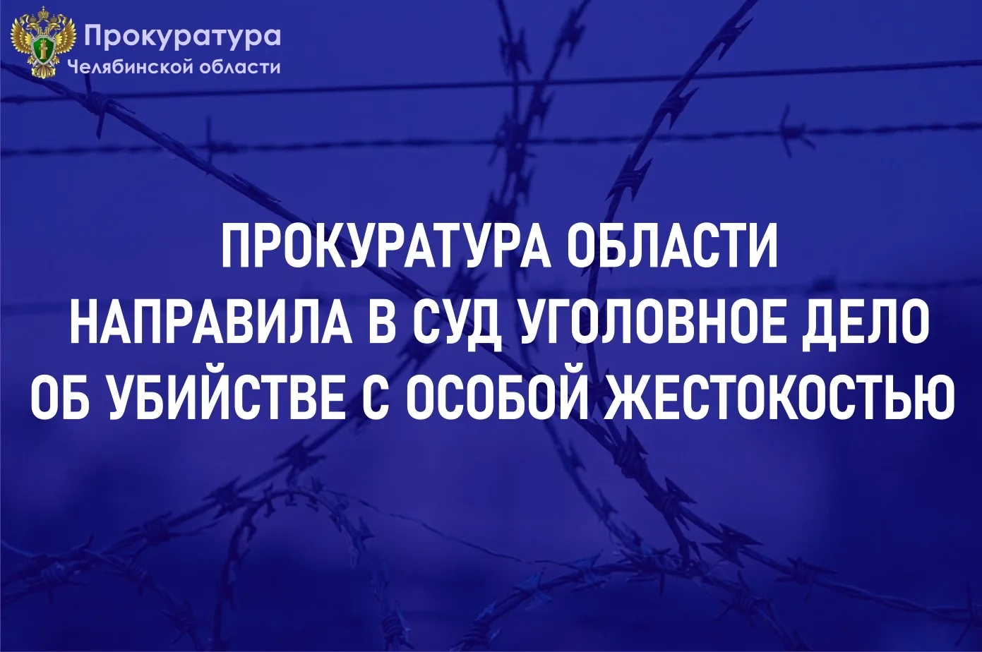 Прокуратура Челябинской области утвердила обвинительное заключение по уголовному делу в отношении 66-летнего жителя Чебаркульского района
