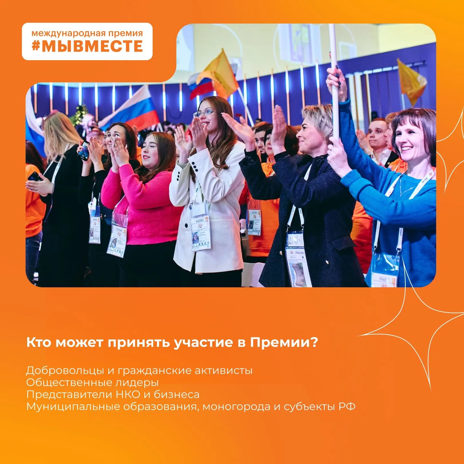 Мы разные, но #МЫВМЕСТЕ. Открыт прием заявок на шестой сезон Международной Премии Мы разные, но #МЫВМЕСТЕ. Открыт прием заявок на шестой сезон Международной Премии