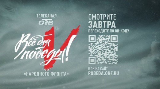 Завтра состоится тематический телемарафон «Всё для Победы!»
