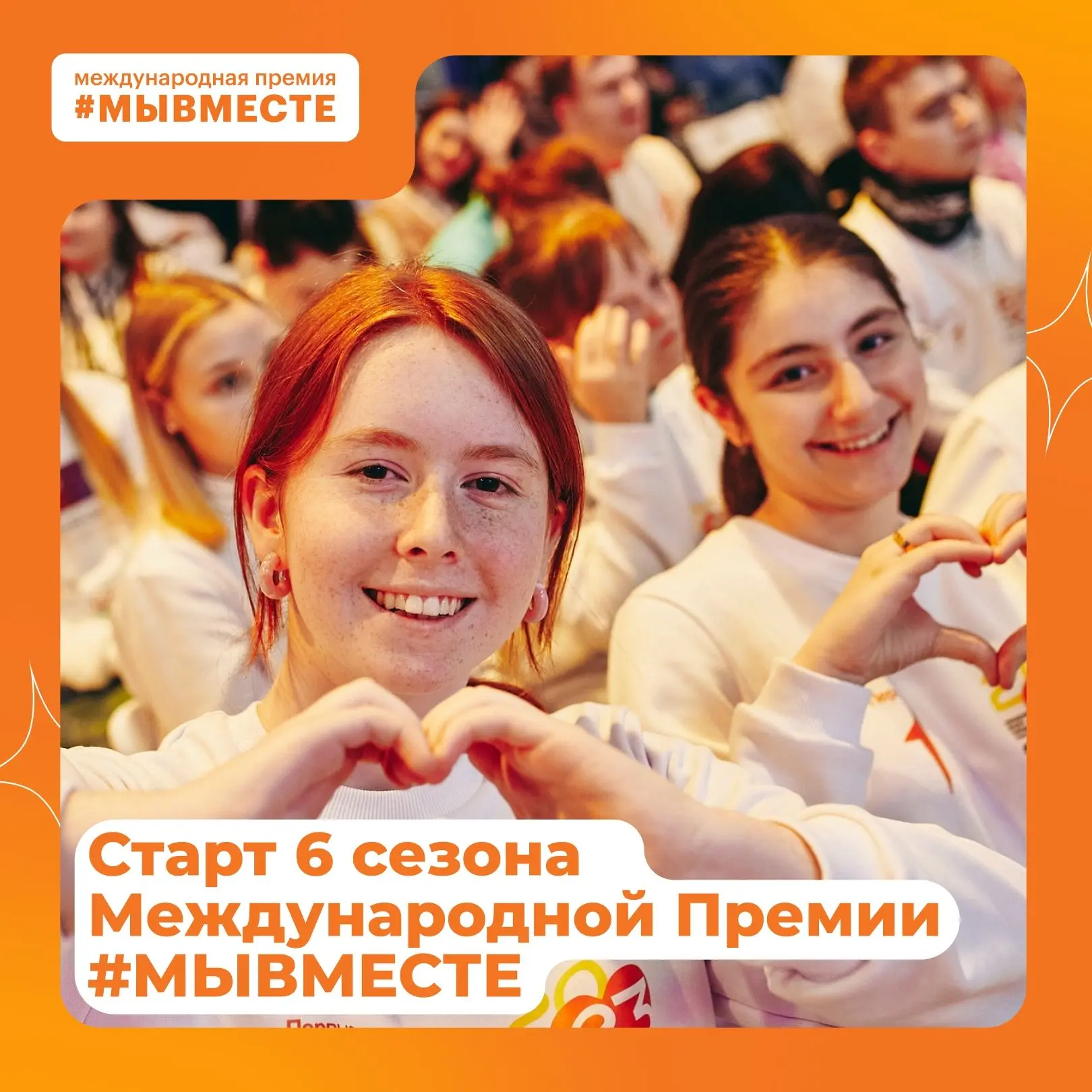 Мы разные, но #МЫВМЕСТЕ. Открыт прием заявок на шестой сезон Международной Премии