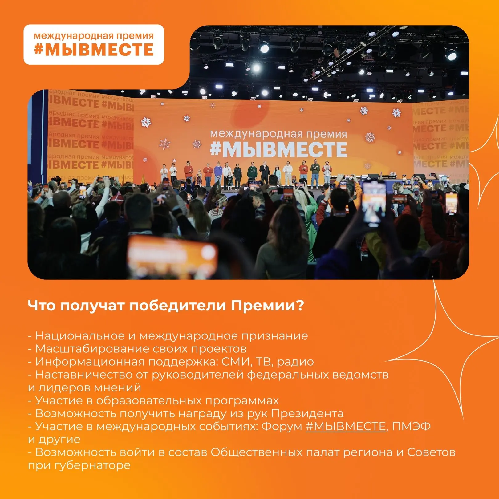 Мы разные, но #МЫВМЕСТЕ. Открыт прием заявок на шестой сезон Международной Премии Мы разные, но #МЫВМЕСТЕ. Открыт прием заявок на шестой сезон Международной Премии