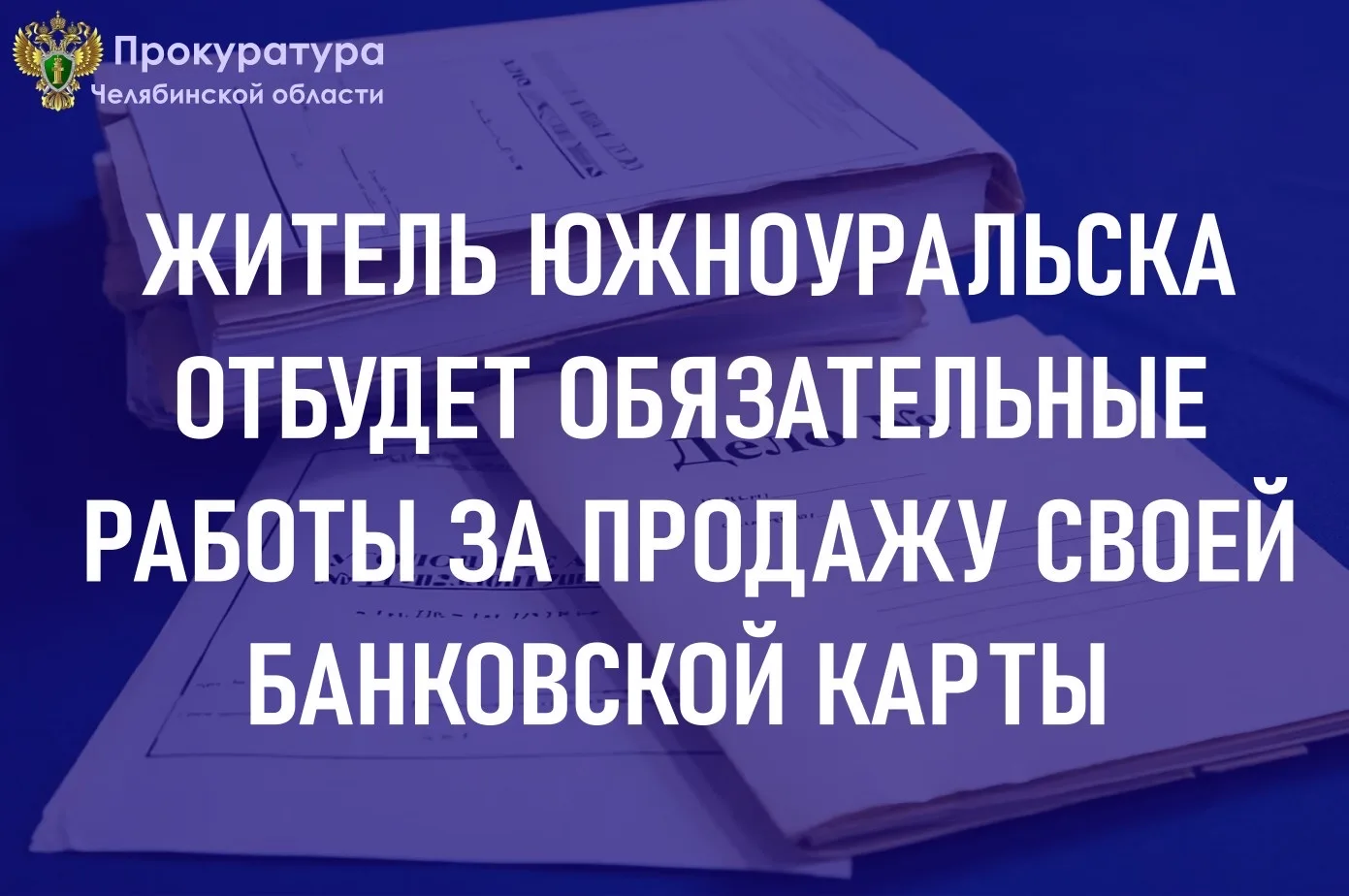 Мировой судья судебного участка № 1 г. Южноуральска вынес приговор по уголовному делу в отношении местного жителя