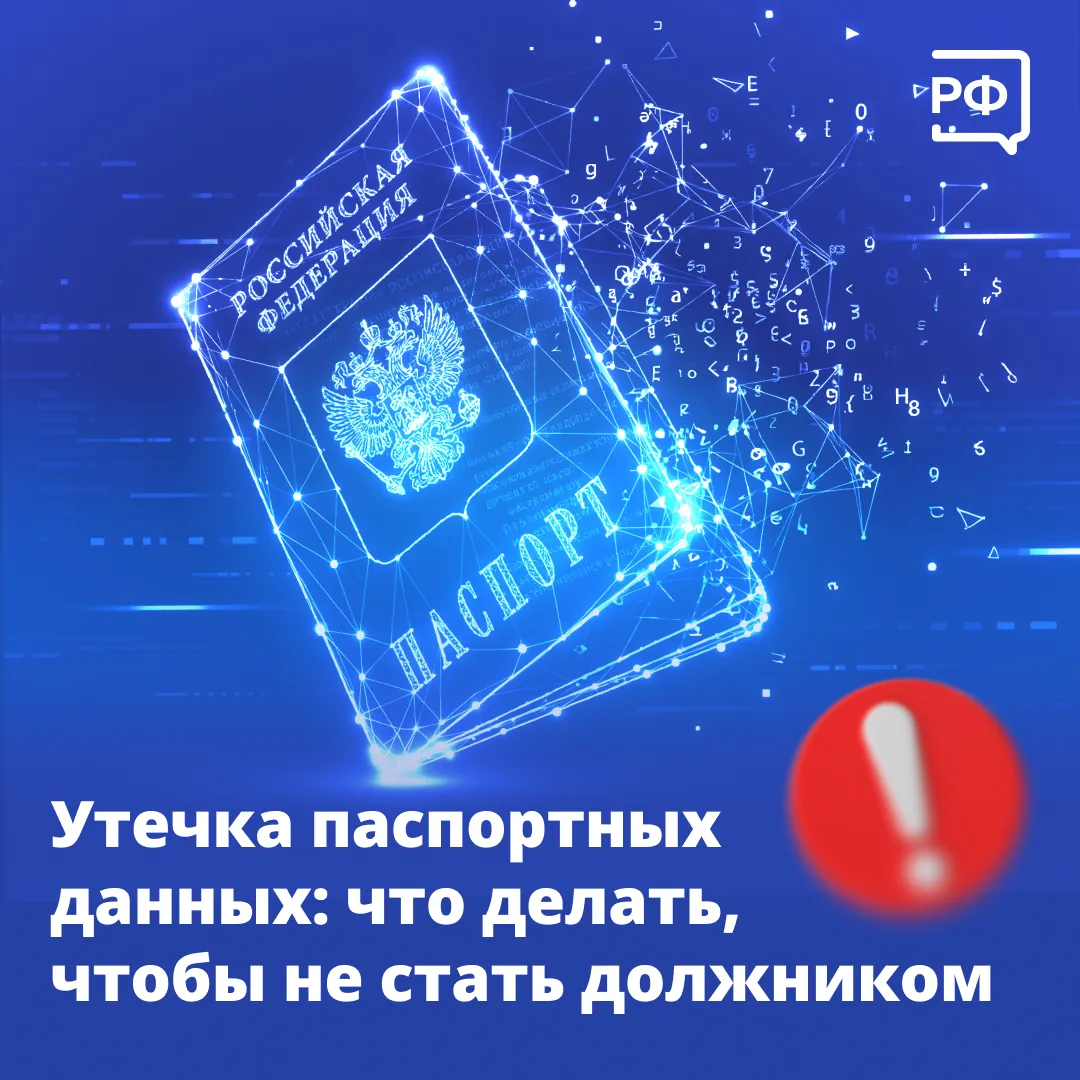 Вы когда-то скидывали фото паспорта через интернет? Тогда лучше проверить свою кредитную историю