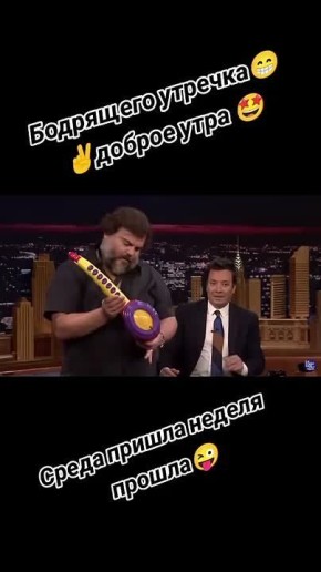 #СДобрымутром31. Ну что, сограждане трудяги, всех с серединой недели Пусть работа сегодня будет в удовольствие, зажгите там как следует