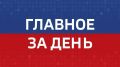 Главные новости Челябинска и области за день
