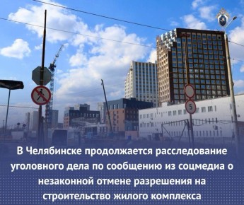 В Челябинске продолжается расследование уголовного дела по сообщению из соцмедиа о незаконной отмене разрешения на строительство жилого комплекса