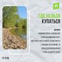 Купаться запрещено. Можно только загорать