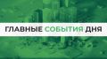 Итоги 13 мая. Все самое важное: