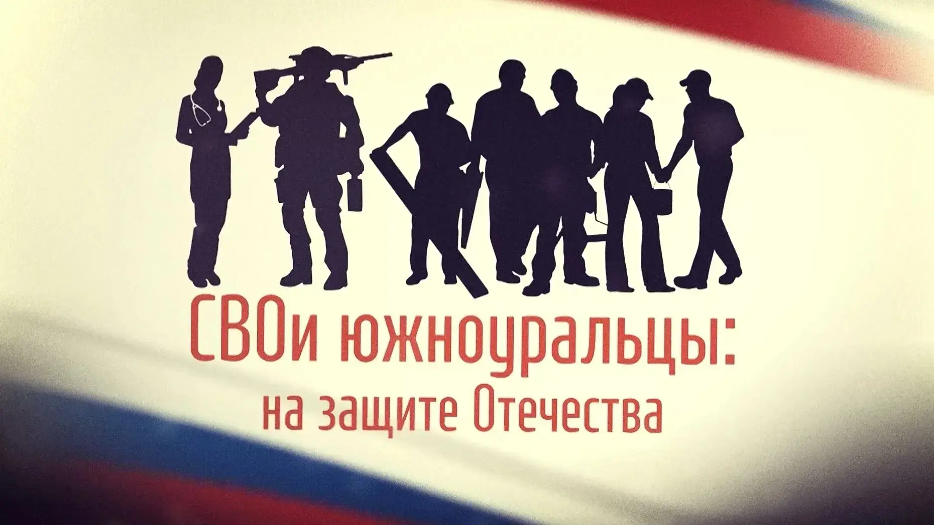 "СВОИ южноуральцы: на защите Отечества": истории про героев и тех, кто им помогает