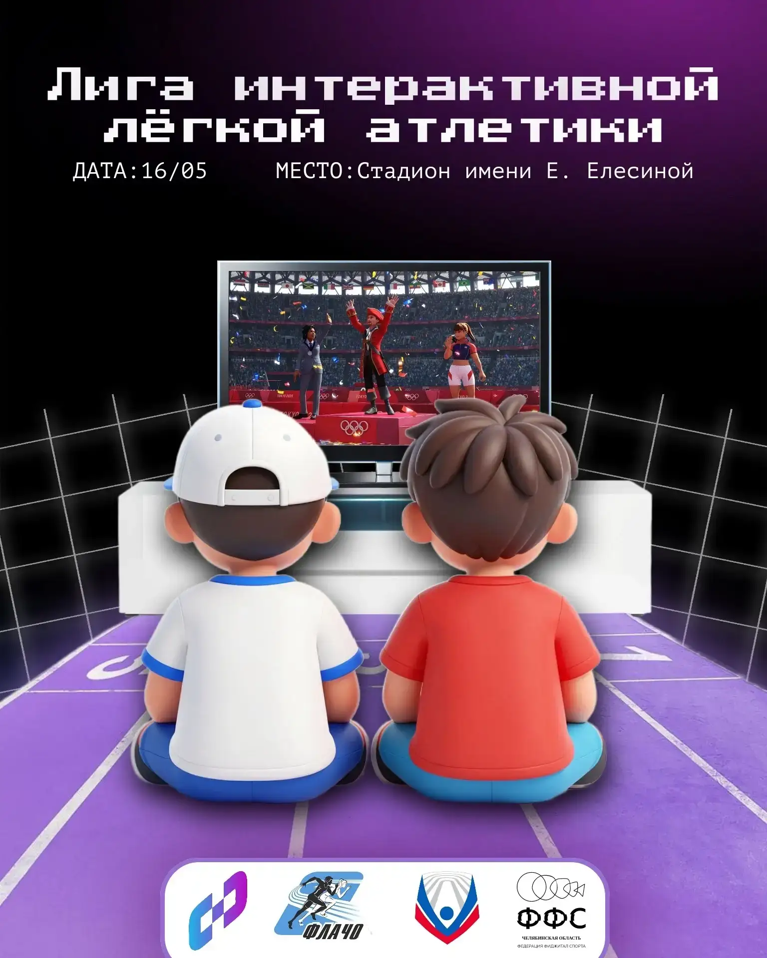 Лига интерактивной лёгкой атлетики