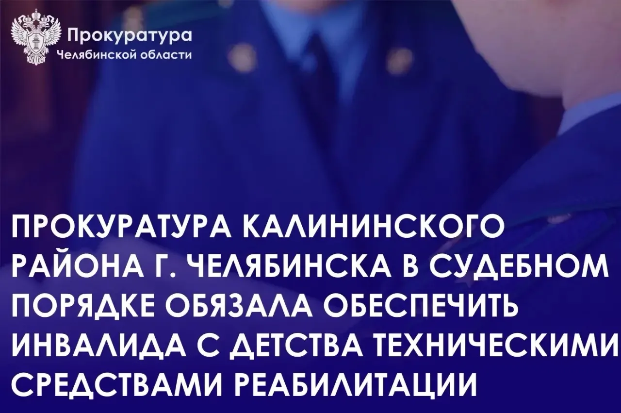 Прокуратура Калининского района г. Челябинска провела проверку по обращению законного представителя 27-летнего инвалида с детства о нарушении прав в части обеспечения техническими средствами реабилитации (подгузниками)