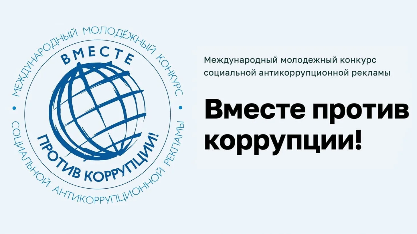 «Вместе против коррупции!»: южноуральцев приглашают к участию в международном молодежном конкурсе