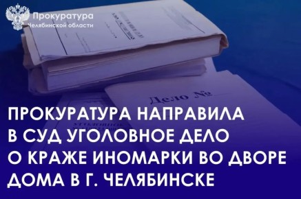Прокуратура Курчатовского района г. Челябинска утвердила обвинительное заключение по уголовному делу в отношении 40-летнего жителя г. Тюмень. Он обвиняется по п. «б» ч. 4 ст. 158 УК РФ (кража, совершенная группой лиц по...