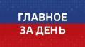 Главные новости Челябинска и области за день