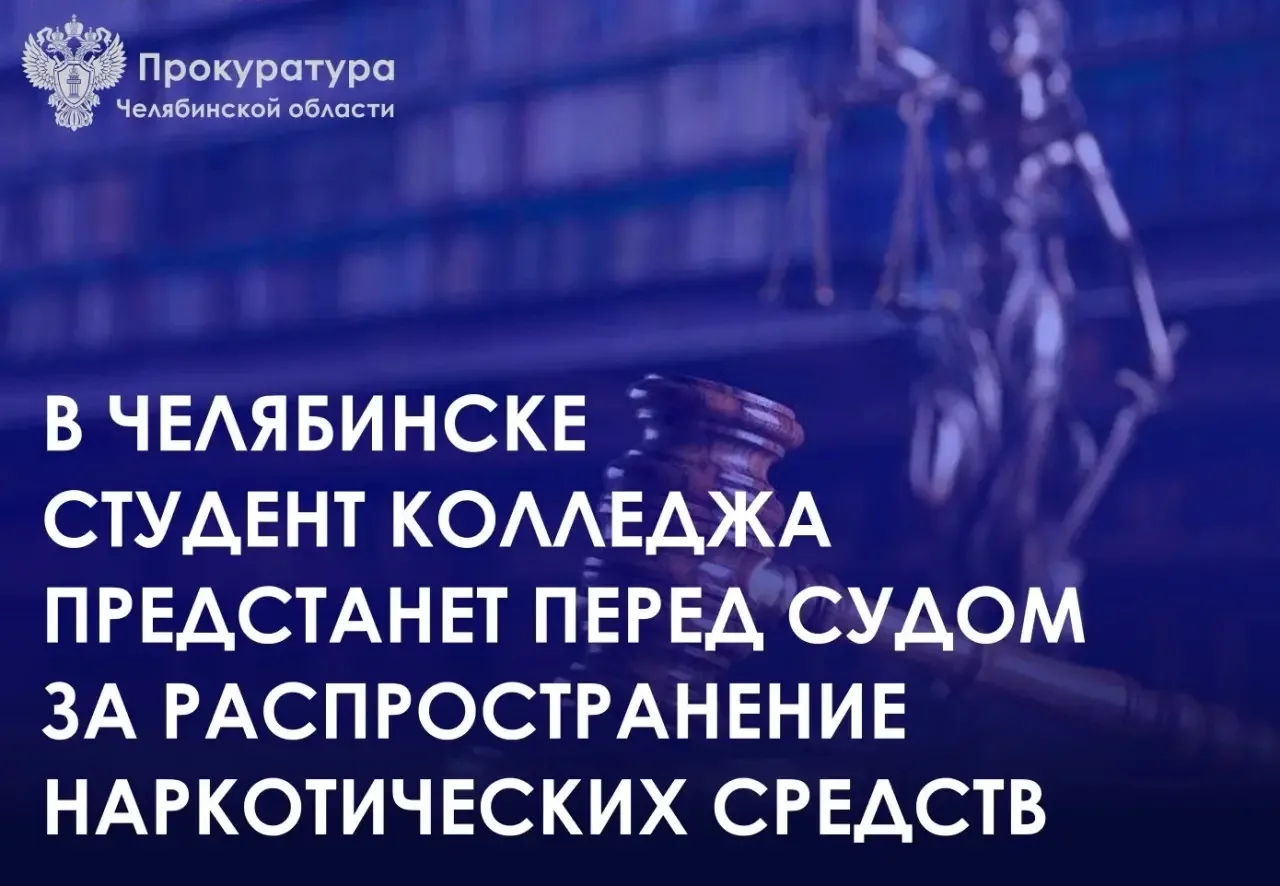 Прокуратура Ленинского района г. Челябинска утвердила обвинительное заключение по уголовному делу в отношении 17-летнего студента колледжа