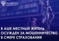 Приговором мирового судьи судебного участка № 1 Ашинского округа 67-летний житель г.Аши признан виновным в совершении преступления, предусмотренного ч.1 ст.159.5 УК РФ (мошенничество в сфере страхования).