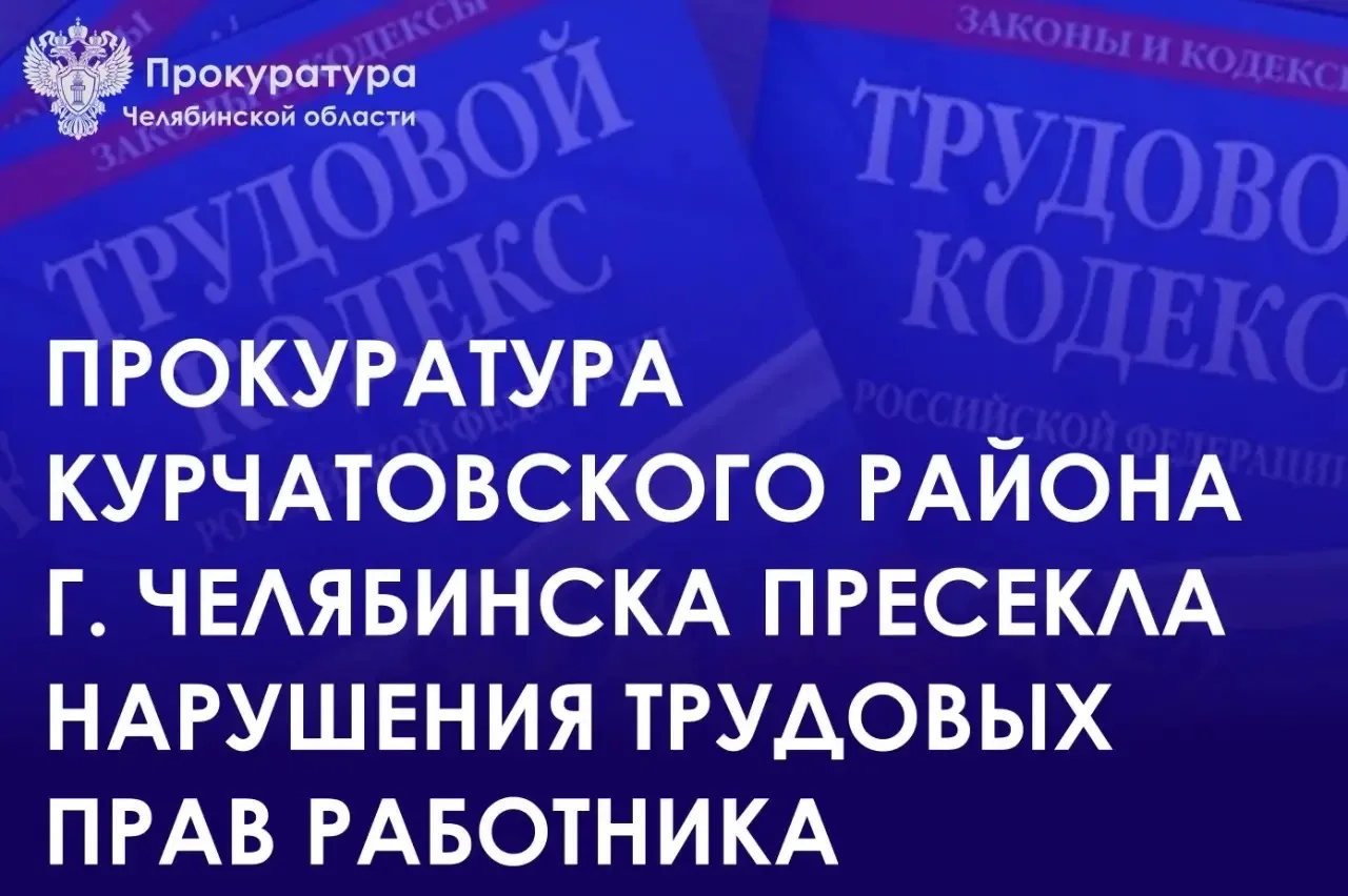 Прокуратура Курчатовского района г. Челябинска провела проверку по обращению 70-летнего работника о нарушении трудового законодательства МКУ «ЭВИС»