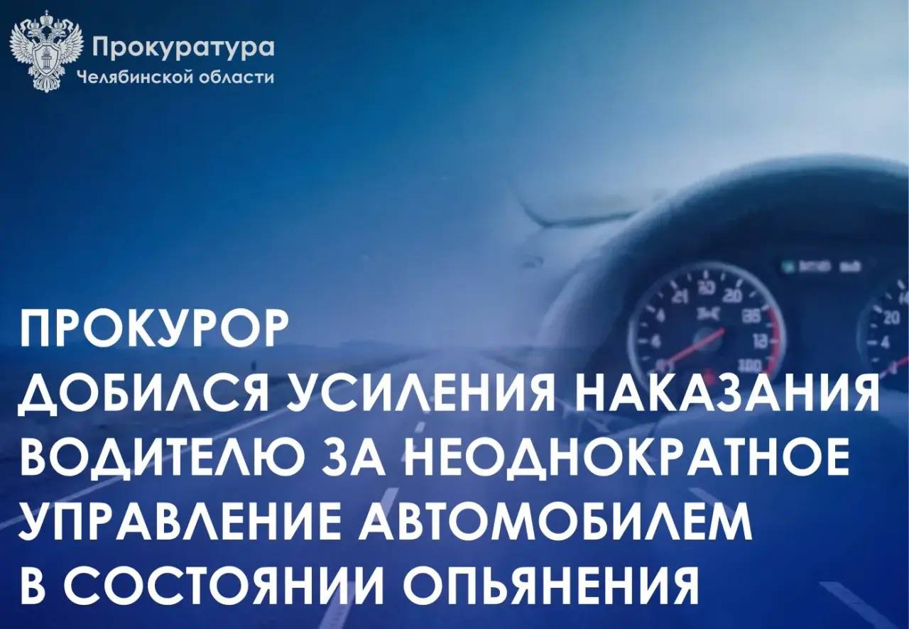 Приговором Металлургического районного суда г. Челябинска от 18.03.2026 местный житель осужден по ч. 2 ст. 264.1 УК РФ (управление автомобилем лицом, находящимся в состоянии опьянения, имеющим судимость за совершение...