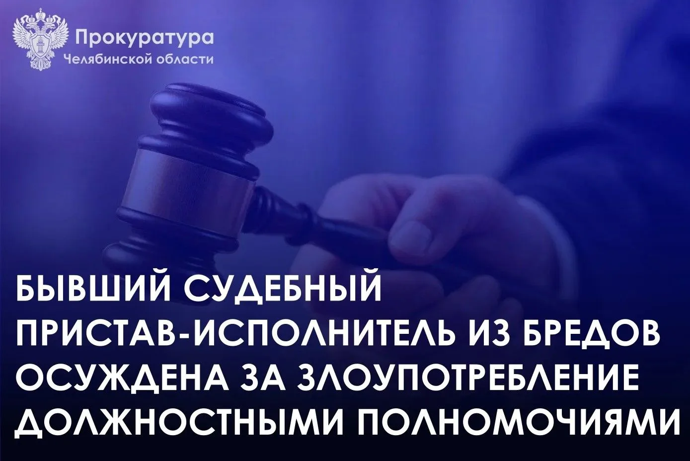 Приговором Карталинского городского суда (постоянное судебное присутствие в п. Бреды) бывший работник Брединского РОСП осуждена за совершение преступления, предусмотренного ч. 1 ст. 285 УК РФ (злоупотребление должностными...