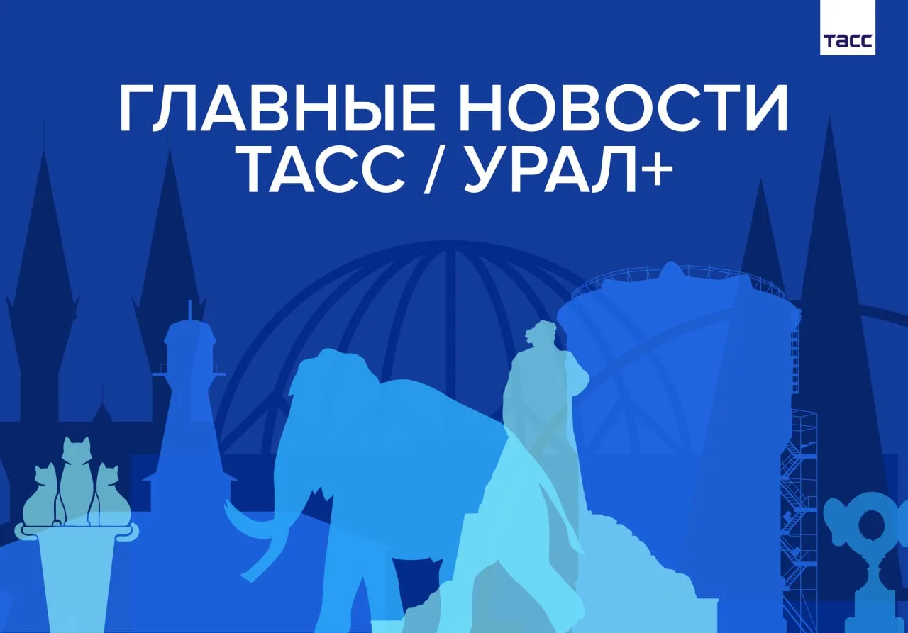 Главные новости ТАСС / Урал+ к вечеру 15 мая: