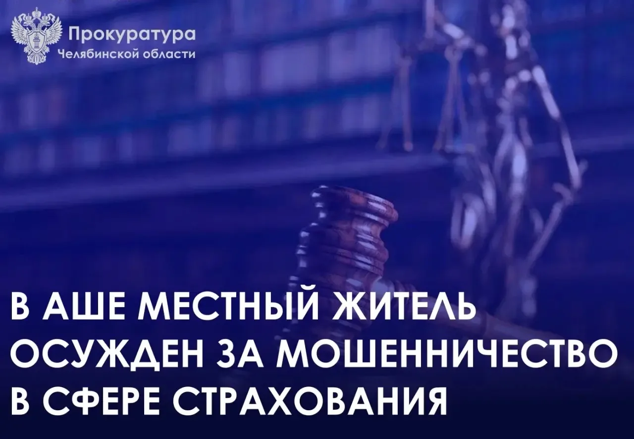 Приговором мирового судьи судебного участка № 1 Ашинского округа 67-летний житель г.Аши признан виновным в совершении преступления, предусмотренного ч.1 ст.159.5 УК РФ (мошенничество в сфере страхования).