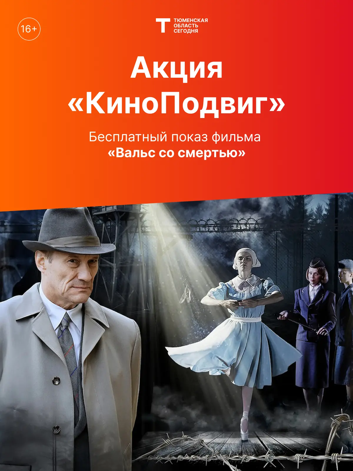 Идем в кино бесплатно!. Проект #КиноПодвиг приглашает на премьеру фильма «Вальс со смертью»