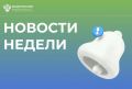 Подводим итоги прошедшей недели, читая