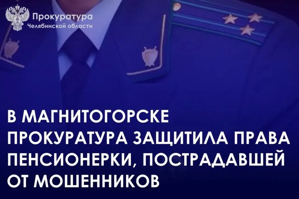 Прокуратура Орджоникидзевского района города Магнитогорска провела проверку по обращению пенсионерки о защите прав
