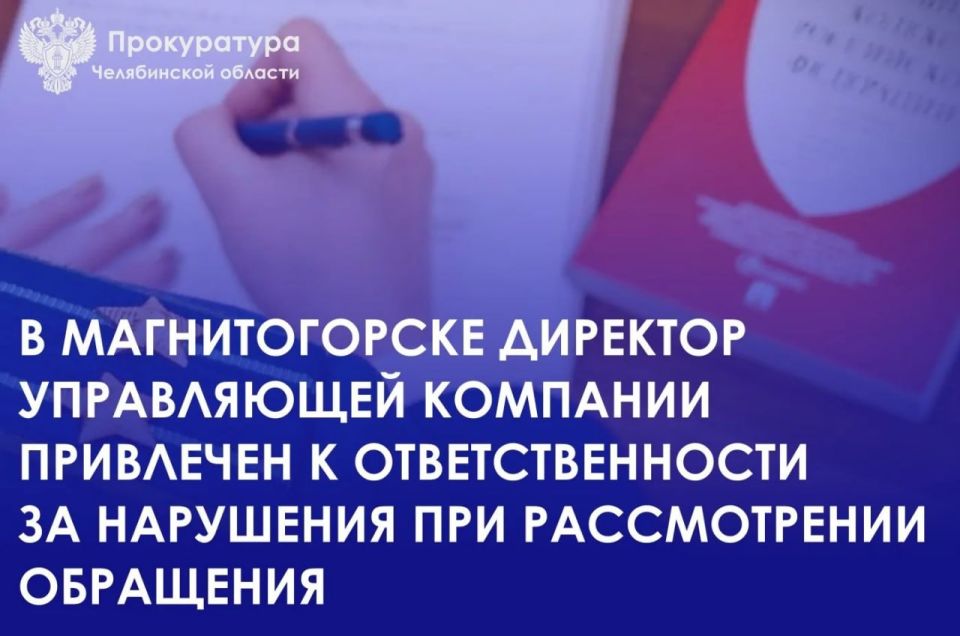 Прокуратура Правобережного района г. Магнитогорска в ходе проверки по обращению местного жителя установила факт нарушения должностным лицом управляющей компании срока рассмотрения обращения собственника жилого помещения