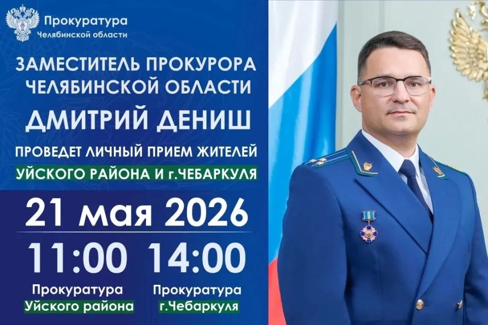 Заместитель прокурора Челябинской области примет лично жителей Уйского района, г. Чебаркуля. Чебаркульского муниципального округа