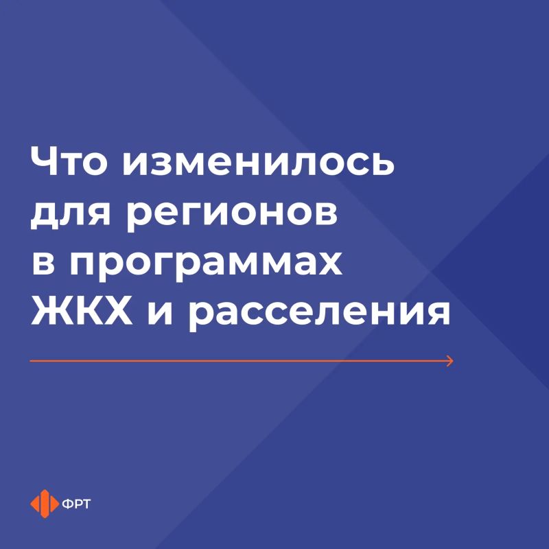 Что изменилось в программах инфраструктурного развития и расселения аварийного жилья?