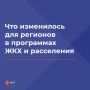 Что изменилось в программах инфраструктурного развития и расселения аварийного жилья?