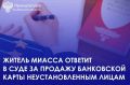 Прокуратура г. Миасса утвердила обвинительное заключение по уголовному делу в отношении местного жителя, обвиняемого в совершении преступления, предусмотренного ч. 3 ст. 187 УК РФ (неправомерный оборот средств платежей)