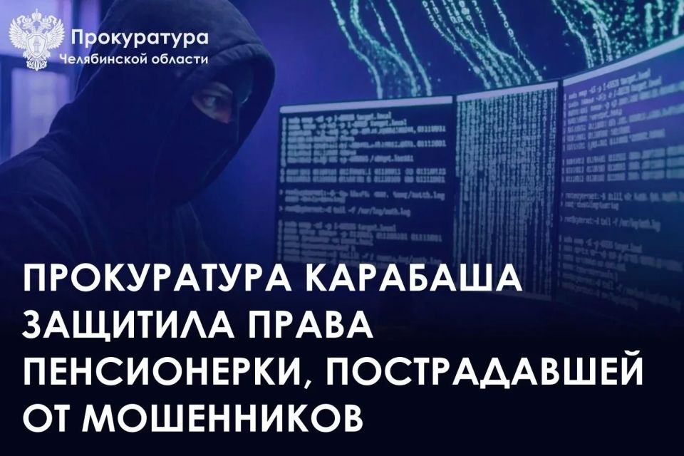 Прокуратурой города Карабаша проведена проверка по обращению 67-летней местной жительницы о возмещении ущерба, причиненного преступлением