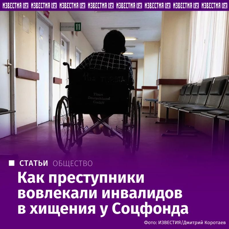 Десятки людей с ограниченными возможностями были вовлечены в масштабную схему с хищением средств Социального фонда России