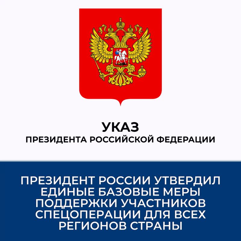 Указом Президента Российской Федерации от 15.05.2026 № 327 «О единых базовых мерах поддержки лиц, принимающих (принимавших) участие в специальной военной операции, и других категорий лиц в субъектах Российской Федерации»...