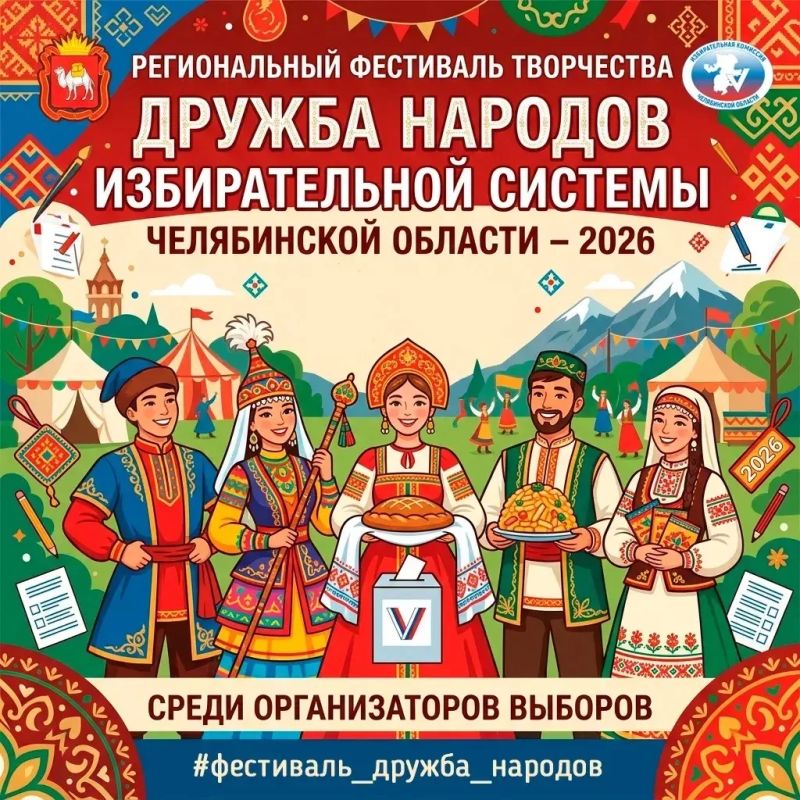 ОБЪЕДИНЯЕМ ТАЛАНТЫ. В Челябинской области проходит региональный фестиваль творчества организаторов выборов «Дружба народов избирательной системы Челябинской области – 2026»