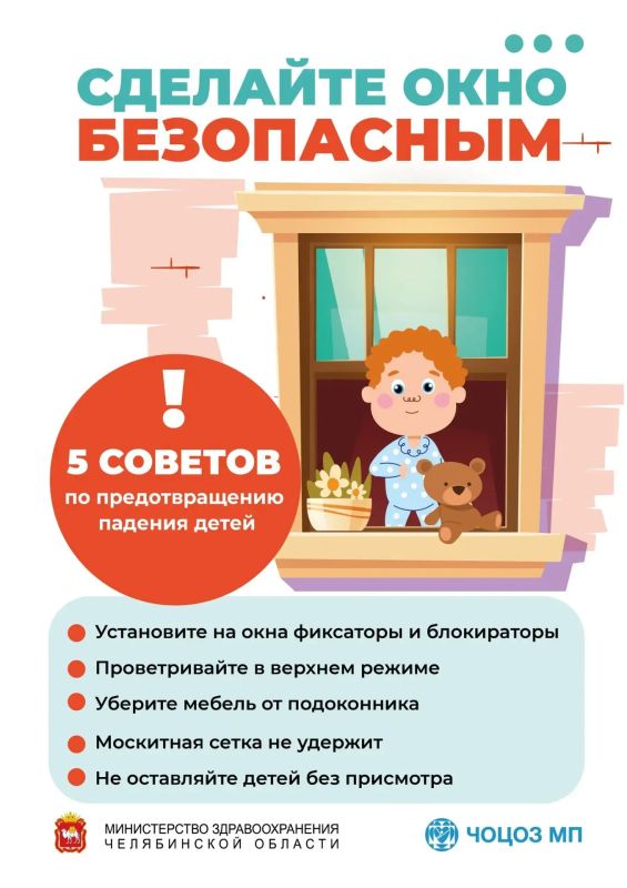 Дети – не птицы!. На Южный Урал пришла жара, и мы призываем родителей: сделайте окно безопасным! Часто падения происходят из-за временной утраты контроля взрослыми над поведением детей