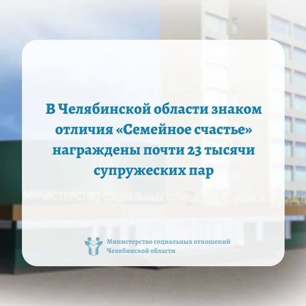 В Челябинской области знаком отличия «Семейное счастье» награждены почти 23 тысячи супружеских пар Это семьи, которые прожили вместе полвека и больше