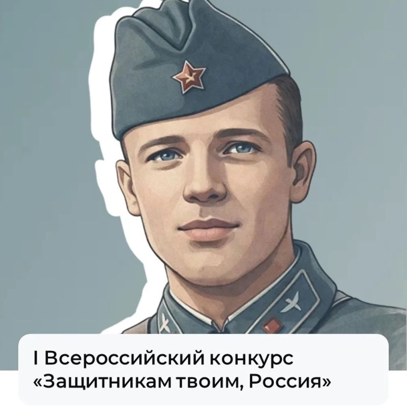 Всероссийский конкурс «ЗАЩИТНИКАМ ТВОИМ, РОССИЯ!» - 2026