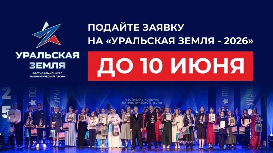 Открыт прием заявок на участие в IV Открытом фестивале-конкурсе патриотической песни «Уральская земля 2026»