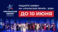 Открыт прием заявок на участие в IV Открытом фестивале-конкурсе патриотической песни «Уральская земля 2026»