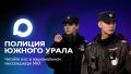 Полиция Южного Урала — в мессенджере МАХ