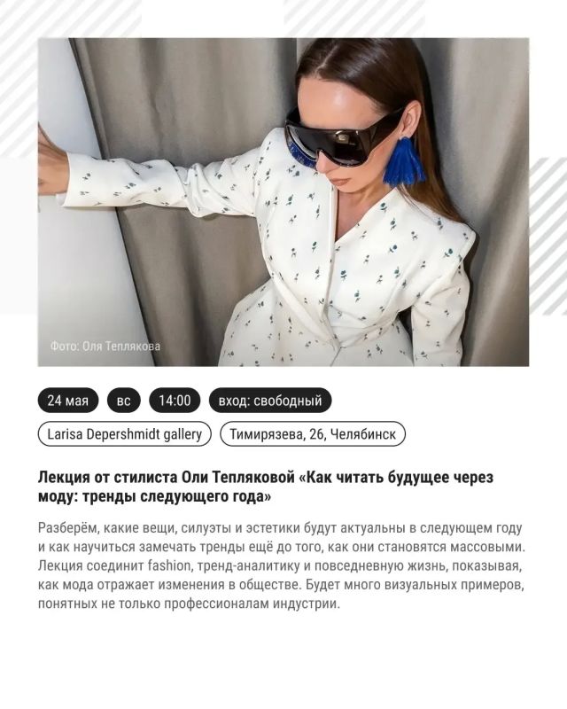 Рассказываем в карточках, когда и где с 24 по 31 мая пройдут события третьей Парижской недели моды в Челябинской области Рассказываем в карточках, когда и где с 24 по 31 мая пройдут события третьей Парижской недели моды в Челябинской области