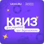 На платформе Учи.ру проводится олимпиада «Безопасность начинается с тебя» для дошкольников и учеников 1–11 классов